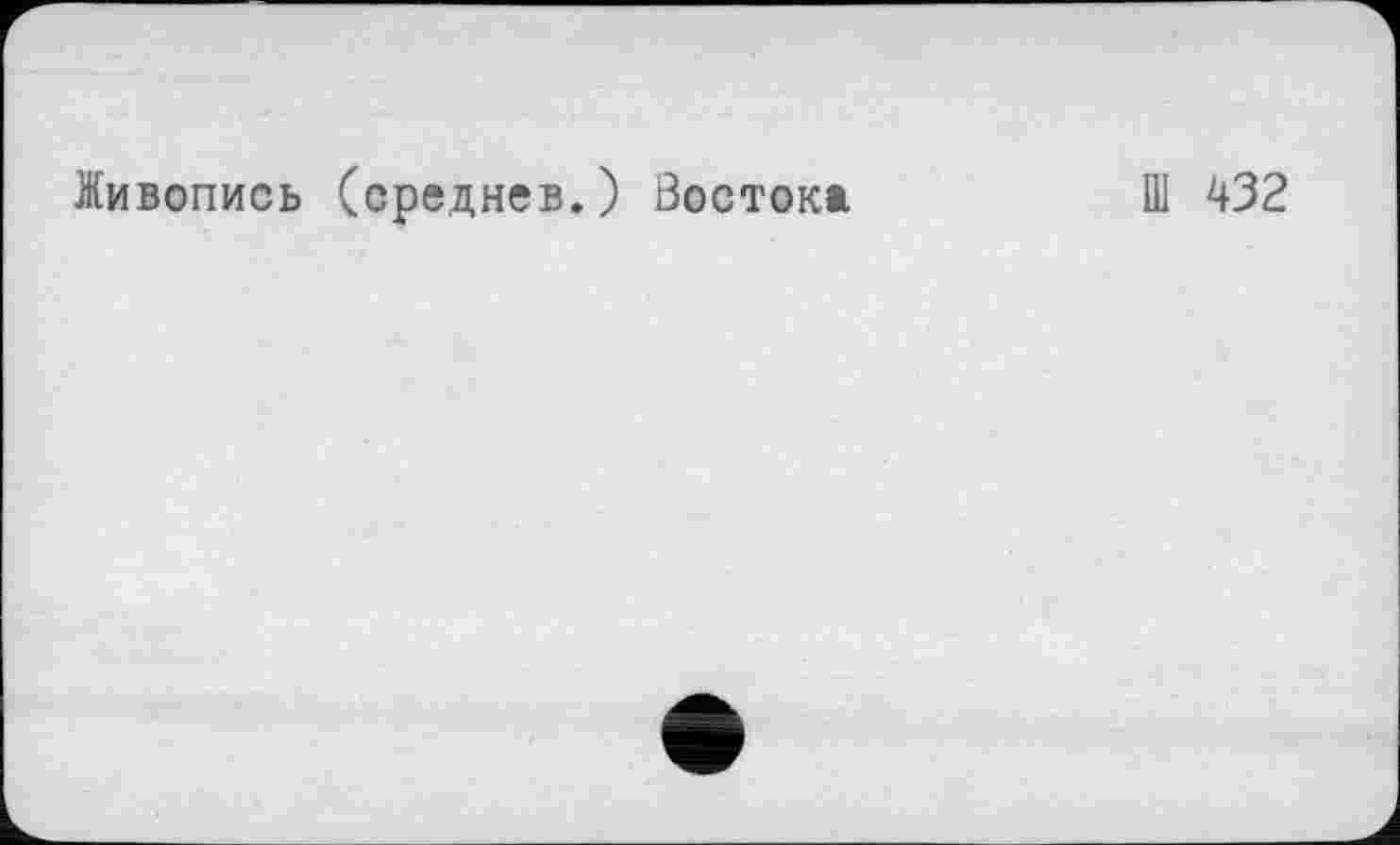 ﻿Живопись (среднев.) Востока
Ш 432